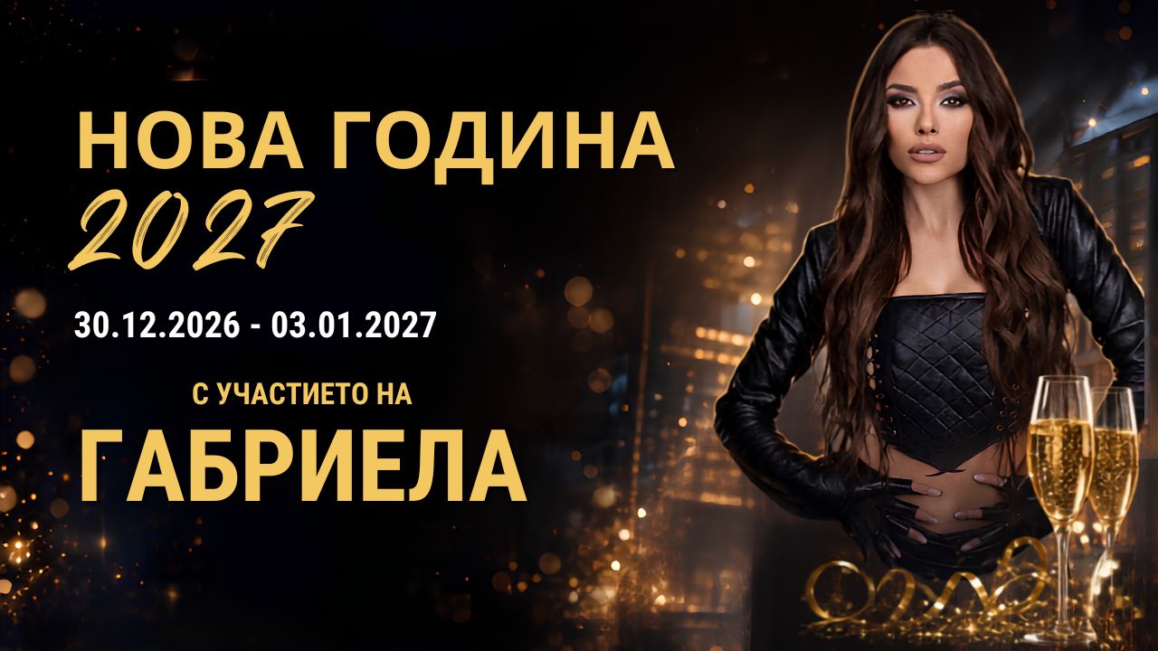Нова година 2027 Несебър
